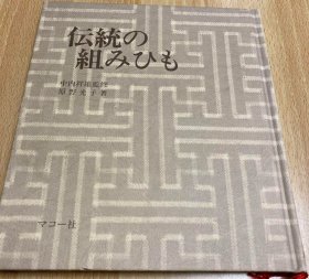 每册190元起 日本 組 紐 結 打结 组纽 手工 技法 结绳法 当世具足 高台 丸台 道明 平田环 国际会议 传统 织物  中国结 
每册价格 190元起，具体哪一册，下单前，请咨询具体优惠价格。未联系而付款，或未沟通而指定小店直接发某书者，皆按最 低价的书发货。