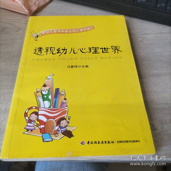 透视幼儿心理世界：给幼儿教师和家长的心理学建议