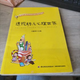 透视幼儿心理世界：给幼儿教师和家长的心理学建议
