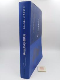 良史春秋笔名师齐鲁风——安作璋先生纪念文集【软精装】（一版一印）8-4