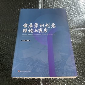 会展策划创意理论与实务