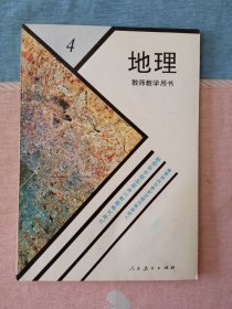 地理第四册 教师教学用书 (初中旧版/1994年第1版/人教版)