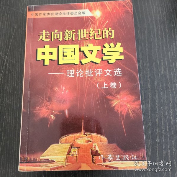 走向新世纪的中国文学（上卷）