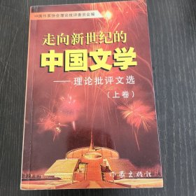 走向新世纪的中国文学（上卷）