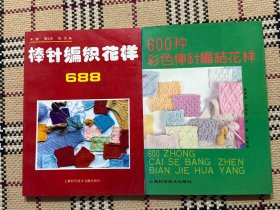 棒针编织花样688 + 600种彩色棒针编结花样 2本合售 品相自鉴