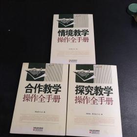 教学模式全手册·合作教学操作全手册、情境教学操作全手册、探究教学操作全手册（共三本合售）