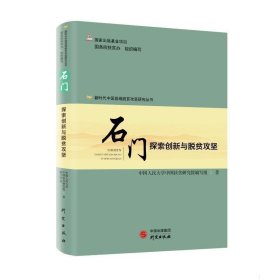 新时代中国县域脱贫攻坚研究——石门：探索创新与脱贫攻坚