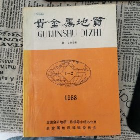 贵金属地质 1988年 第1-2期合刊