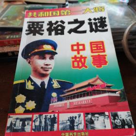 共和国第一大将粟裕之谜