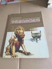 中国古代历史图文故事