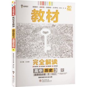 新教材2021版王后雄学案教材完全解读高中历史3选择性必修1国家制度与社会治理配人教版