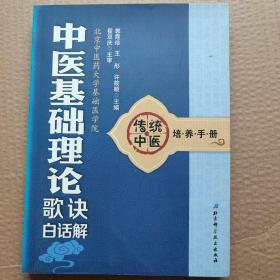 传统中医培养手册：中医基础理论歌诀白话解