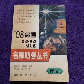 名师助考丛书.98高考要点·热点讲与练.作文