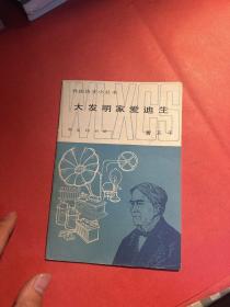 大发明家爱迪生