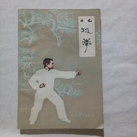 八极拳