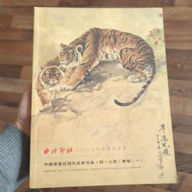 西泠印社2015年秋季拍卖会 中国书画近现代名家作品（同一上款）专场（一）