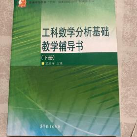 工科数学分析基础教学辅导书（下册）