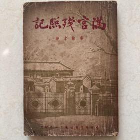 满宫残照记 民国36年初版