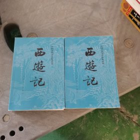 西游记