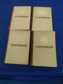 马克思恩格斯选集1－4卷全