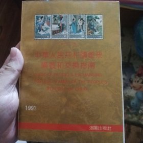 中华人民共和國郵票和交换指南