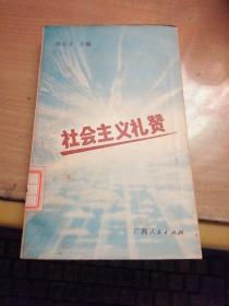社會(huì)主義禮贊