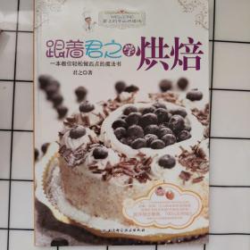 跟着君之学烘焙：一本教你轻松做西点的魔法书