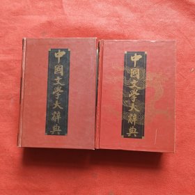 中国文学大辞典（上下册）精装一版一印