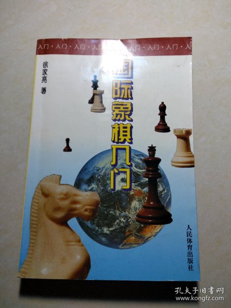 国际象棋入门