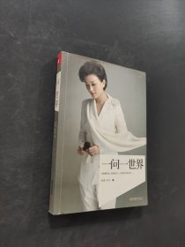 一问一世界