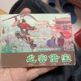 龙宫借宝（河北老版紫皮西游记之二，大缺）9品