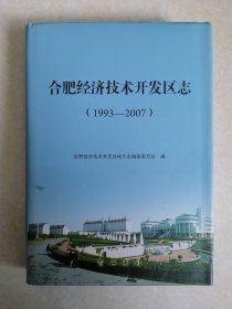 《合肥经济技术开发区志》合肥经济技术开发区志（1993-2007）