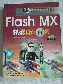 Flash MX精彩设计百例