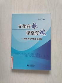 文化有根课堂有魂：郑胤飞化学教学设计集【馆藏】