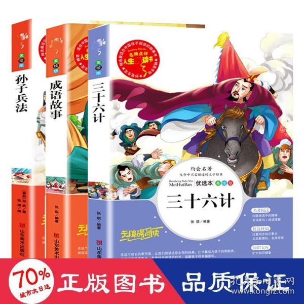 孙子兵法 美绘插图版 教育部“语文课程标准”推荐阅读 名词美句 名师点评 中小学生必读书系