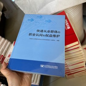 快递从业群体的职业认同和权益维护