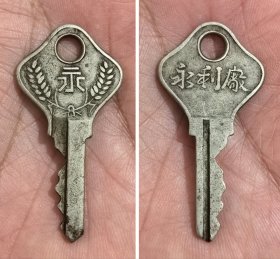 民国时期上海永利厂永字牌铜质老钥匙，少见的永利厂双穗图案老钥匙，文字图案清晰、包浆古朴自然，老上海滩时期西洋古董杂件收藏