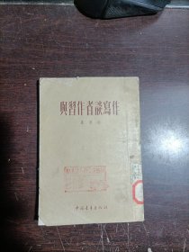 与习作者谈写作