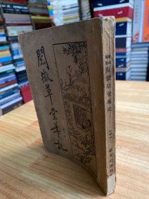 微草堂笔记 中册（民国版）新文化书社版印