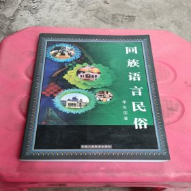 回族語言民俗