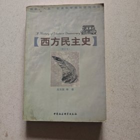 西方民主史（修订本）
