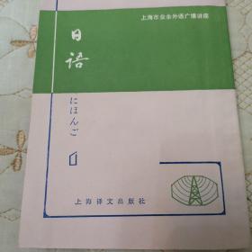 日语 1978年一版一印 上海译文出版社 日语课本