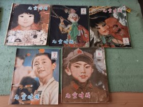 儿童时代1984年1，4，5，7，8