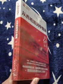 峥嵘岁月：毛泽东与巾帼英豪 等7册