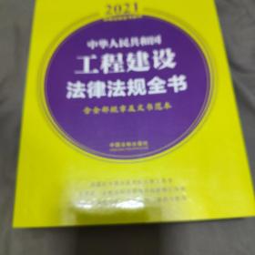 中华人民共和国工程建设法律法规全书(含全部规章及文书范本) （2021年版）