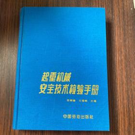 起重机械安全技术检验手册