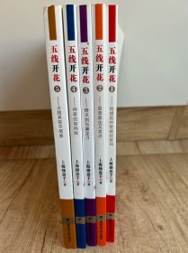 五线开花 五册装