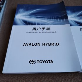 （TOYOTA 丰田）AVALON HYBRID （ 用户手册 +导航和多媒体系统用户手册（2册合售）