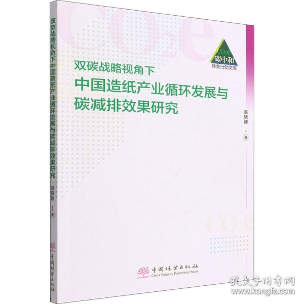 双碳战略视角下中国造纸产业循环发展与碳减排效果研究/碳中和林业行动文库