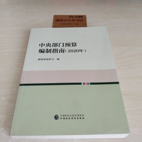 中央部门预算编制指南（2020年）